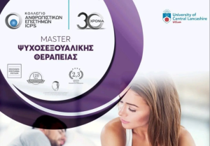 Δελτίο Τύπου: Απάντηση για MSc Ψυχοσεξουαλικής Θεραπείας