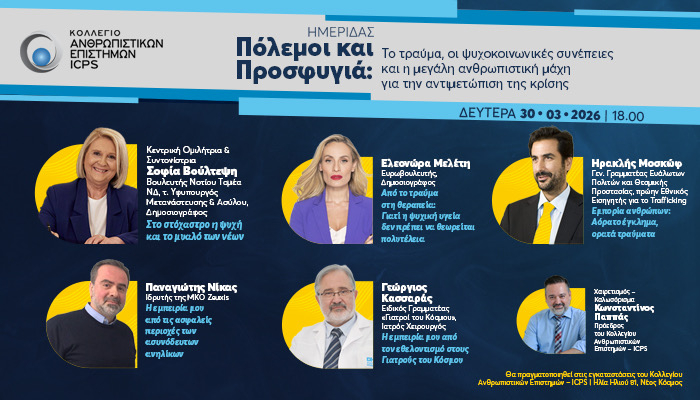 “Πόλεμοι και Προσφυγιά” - Ημερίδα